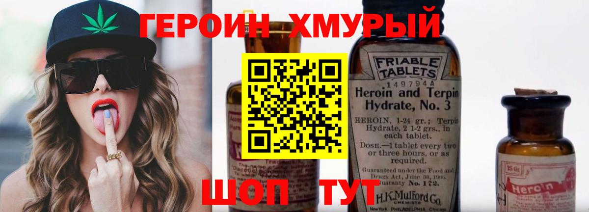 ГЕРОИН хмурый  Героин  Троицк  Вход с VPN 